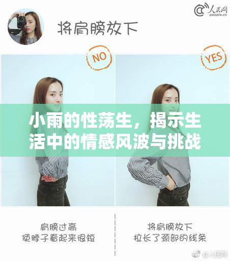 小雨的性荡生，揭示生活中的情感风波与挑战