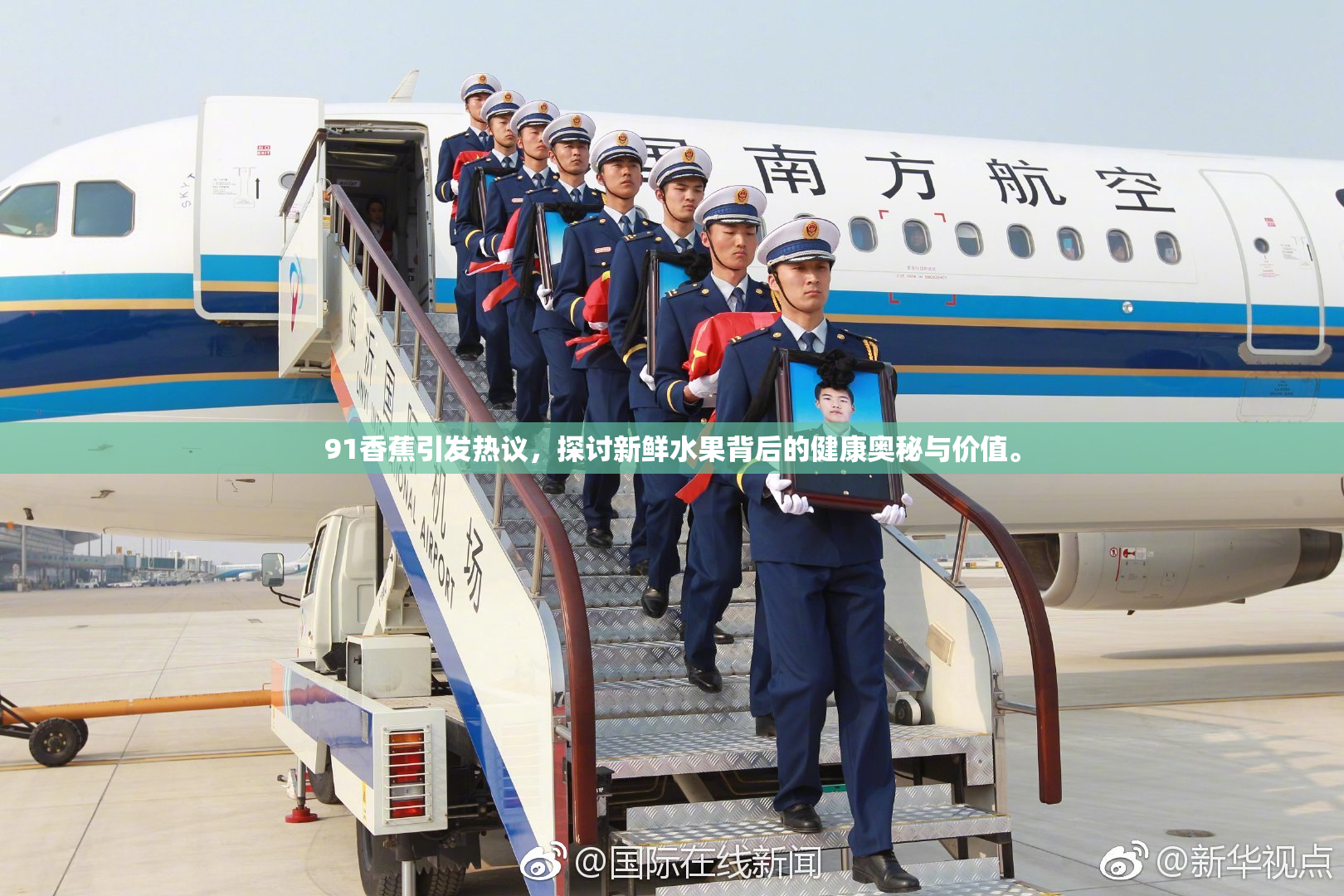 91香蕉引发热议，探讨新鲜水果背后的健康奥秘与价值。