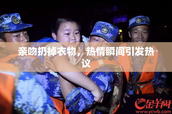 亲吻扔掉衣物，热情瞬间引发热议