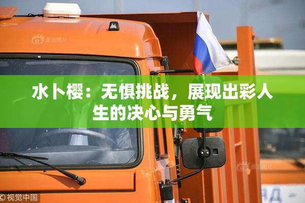 水卜樱：无惧挑战，展现出彩人生的决心与勇气