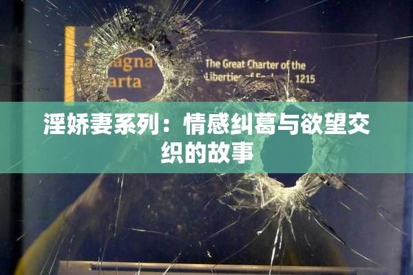 淫娇妻系列：情感纠葛与欲望交织的故事