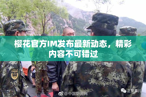 樱花官方IM发布最新动态，精彩内容不可错过