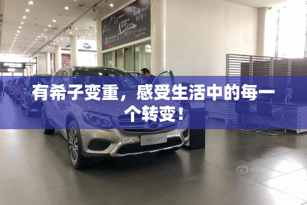 有希子变重，感受生活中的每一个转变！