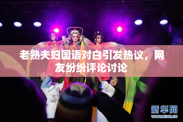 老熟夫妇国语对白引发热议，网友纷纷评论讨论