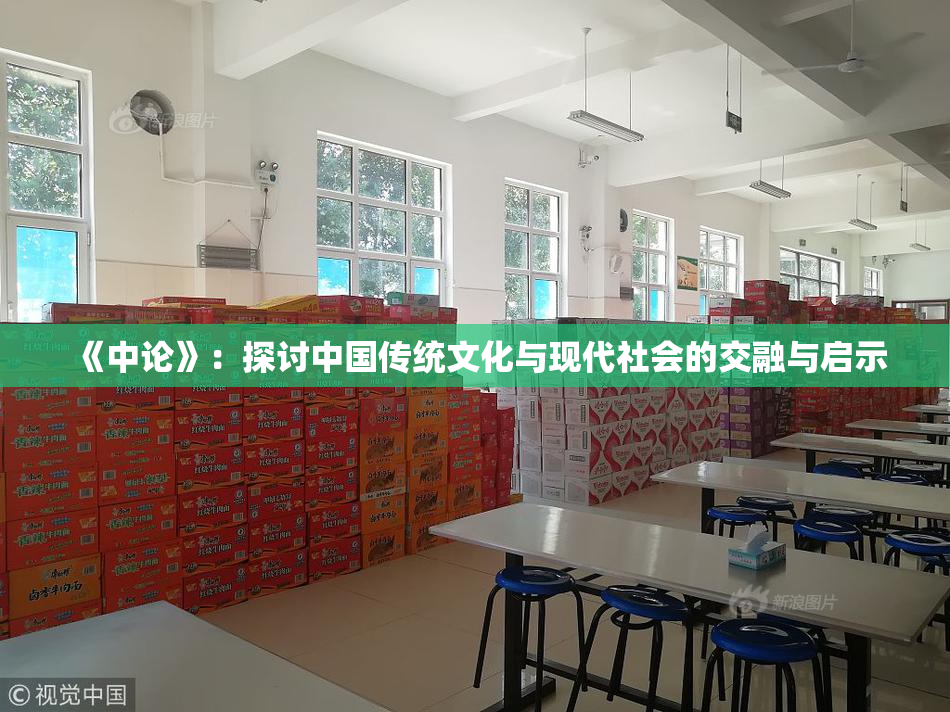 《中论》：探讨中国传统文化与现代社会的交融与启示