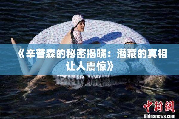 《辛普森的秘密揭晓：潜藏的真相让人震惊》