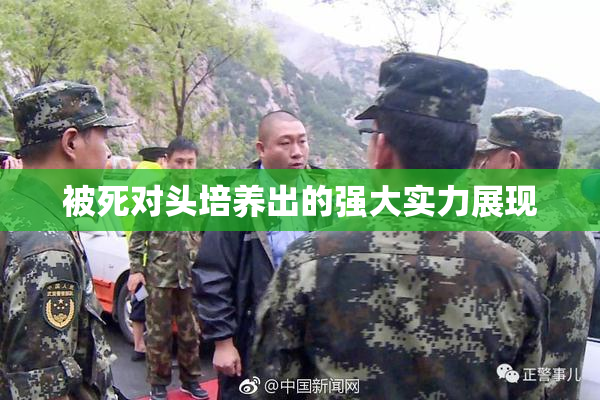 被死对头培养出的强大实力展现