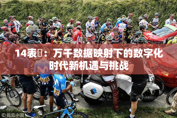 14表妺：万千数据映射下的数字化时代新机遇与挑战