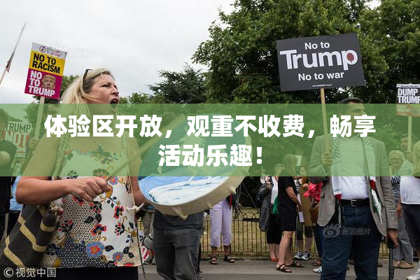 体验区开放，观重不收费，畅享活动乐趣！