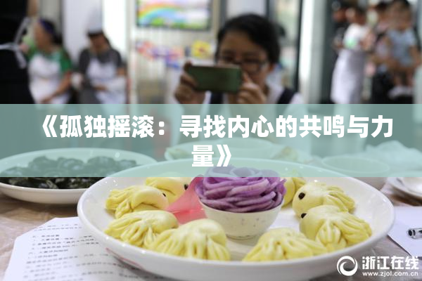《孤独摇滚：寻找内心的共鸣与力量》