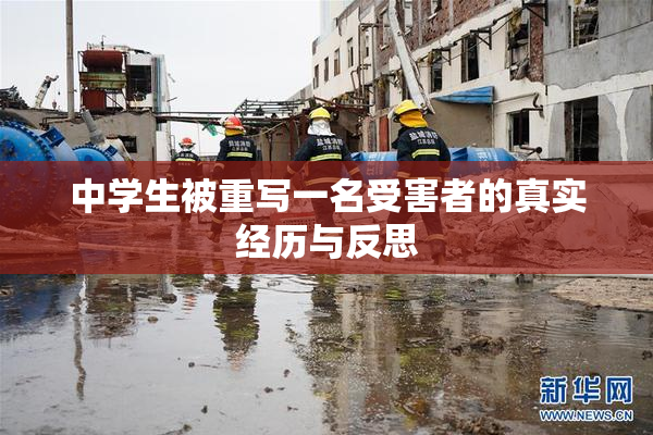 中学生被重写一名受害者的真实经历与反思