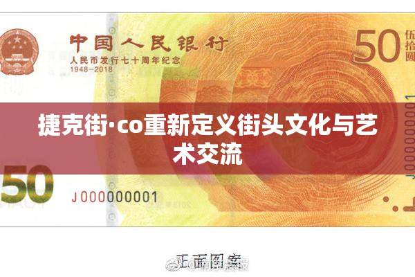 捷克街·co重新定义街头文化与艺术交流
