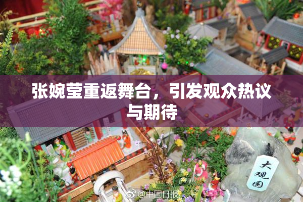 张婉莹重返舞台，引发观众热议与期待
