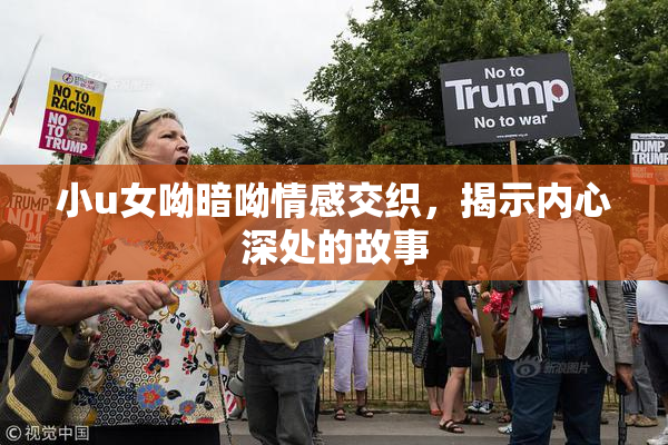 小u女呦暗呦情感交织，揭示内心深处的故事