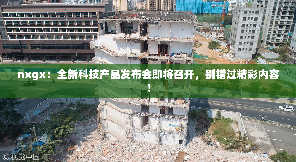 nxgx：全新科技产品发布会即将召开，别错过精彩内容！