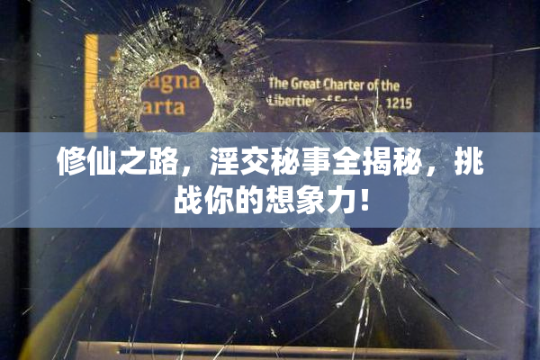 修仙之路，淫交秘事全揭秘，挑战你的想象力！