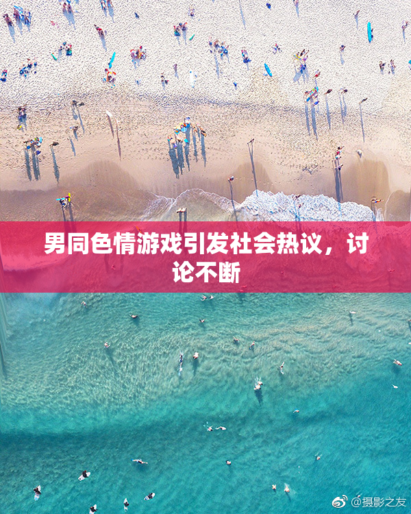 男同色情游戏引发社会热议，讨论不断