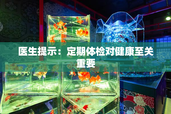 医生提示：定期体检对健康至关重要