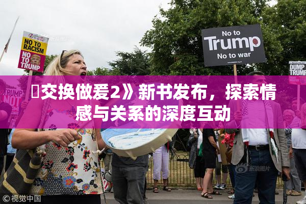巜交换做爰2》新书发布，探索情感与关系的深度互动