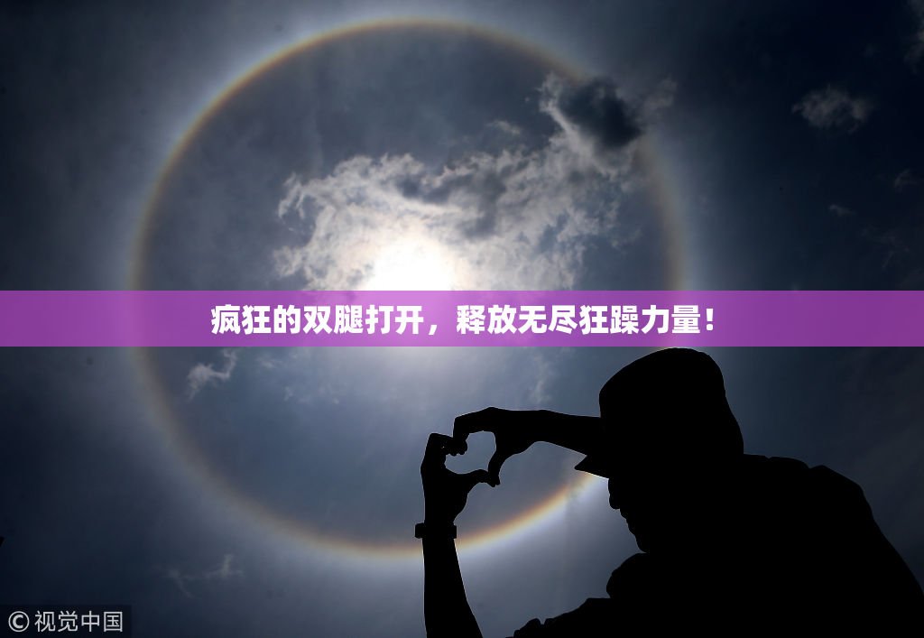 疯狂的双腿打开，释放无尽狂躁力量！