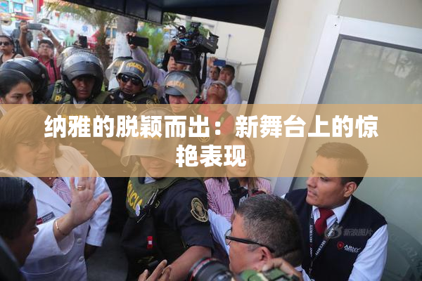 纳雅的脱颖而出：新舞台上的惊艳表现