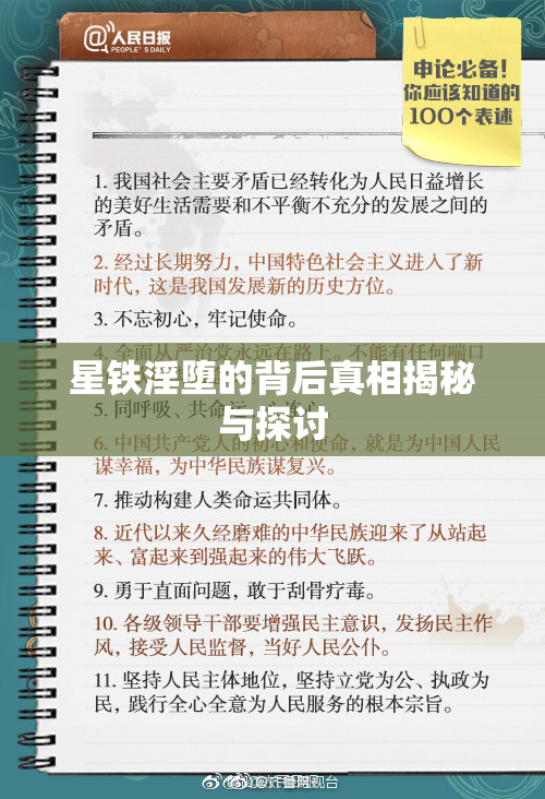 星铁淫堕的背后真相揭秘与探讨