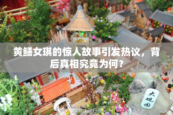 黄鳝女琪的惊人故事引发热议，背后真相究竟为何？