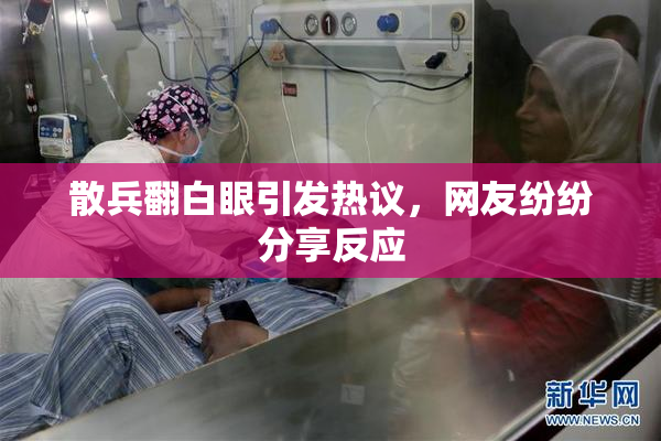 散兵翻白眼引发热议，网友纷纷分享反应