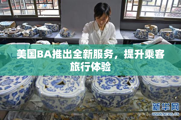 美国BA推出全新服务，提升乘客旅行体验