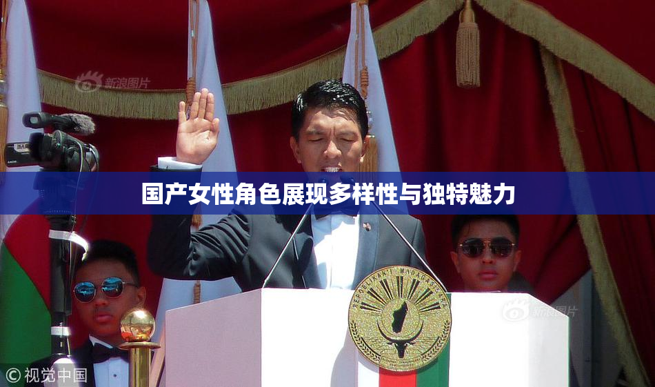 国产女性角色展现多样性与独特魅力