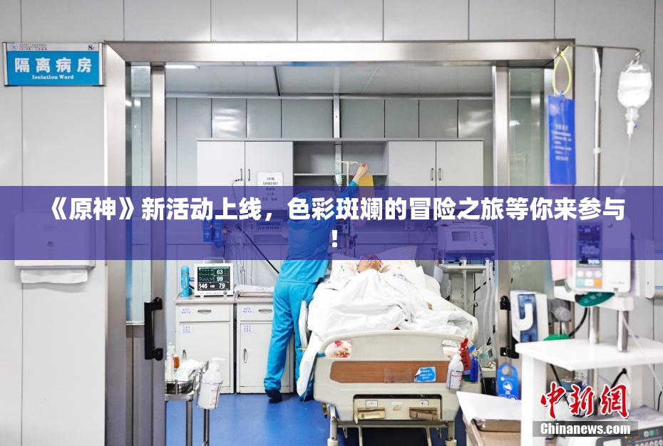 《原神》新活动上线，色彩斑斓的冒险之旅等你来参与！