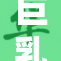 巨乳迷人？揭秘背后的真实故事与挑战