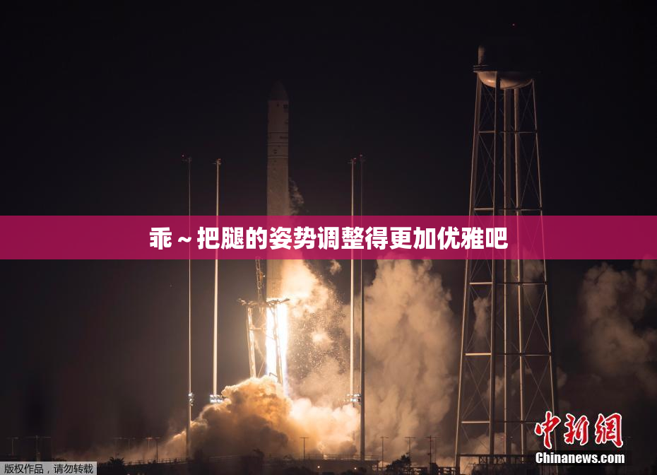 乖～把腿的姿势调整得更加优雅吧