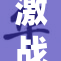激战中的办事技巧与应对策略解析
