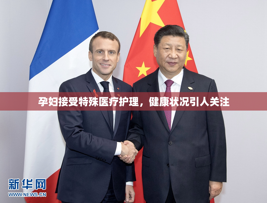 孕妇接受特殊医疗护理，健康状况引人关注