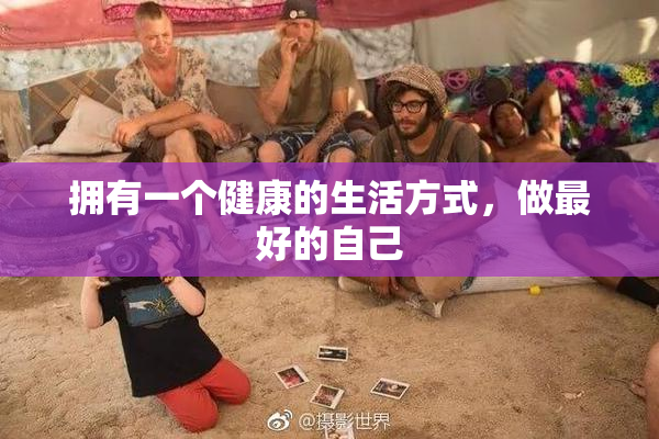 拥有一个健康的生活方式，做最好的自己