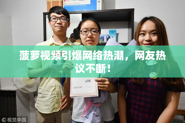 菠萝视频引爆网络热潮，网友热议不断！