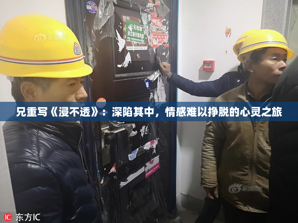 兄重写《浸不透》：深陷其中，情感难以挣脱的心灵之旅