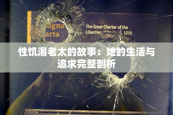 性饥渴老太的故事：她的生活与追求完整剖析