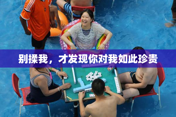 别揉我，才发现你对我如此珍贵