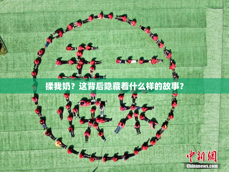 揉我奶？这背后隐藏着什么样的故事？