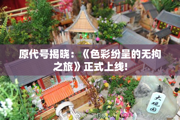 原代号揭晓：《色彩纷呈的无拘之旅》正式上线!