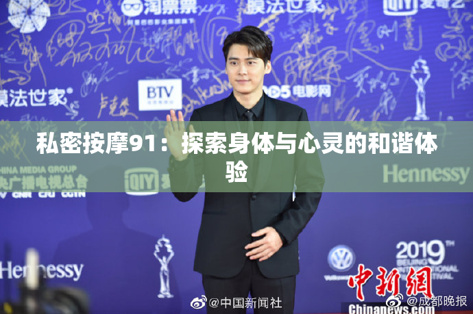 私密按摩91：探索身体与心灵的和谐体验