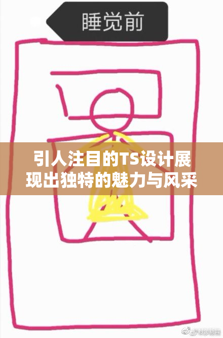 引人注目的TS设计展现出独特的魅力与风采