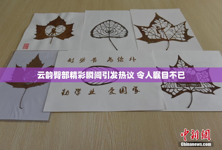 云韵臀部精彩瞬间引发热议 令人瞩目不已