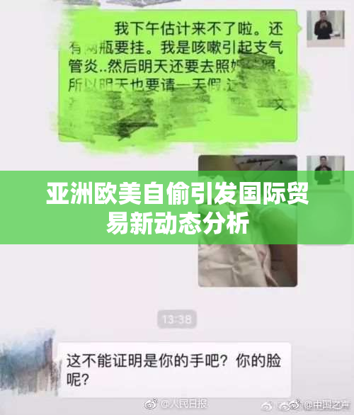 亚洲欧美自偷引发国际贸易新动态分析