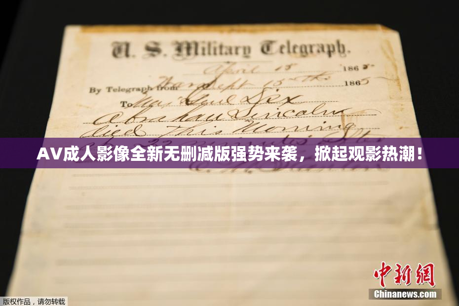 AV成人影像全新无删减版强势来袭，掀起观影热潮！