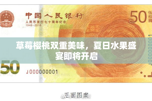 草莓樱桃双重美味，夏日水果盛宴即将开启