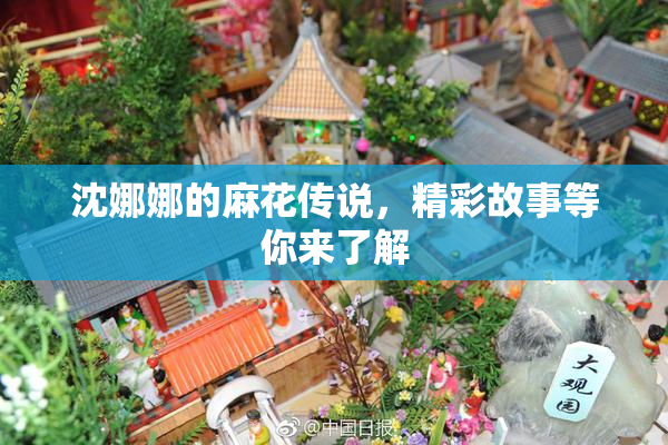 沈娜娜的麻花传说，精彩故事等你来了解