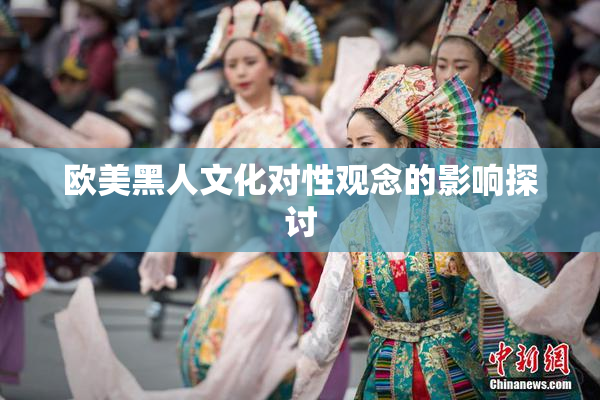 欧美黑人文化对性观念的影响探讨